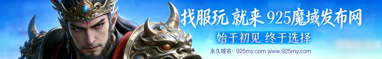 魔域私服盒子下载横幅